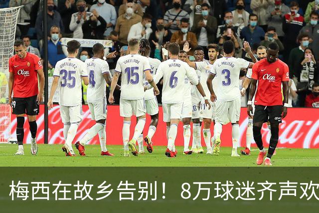 梅西在故乡告别！8万球迷齐声欢呼，无人机为他献艺